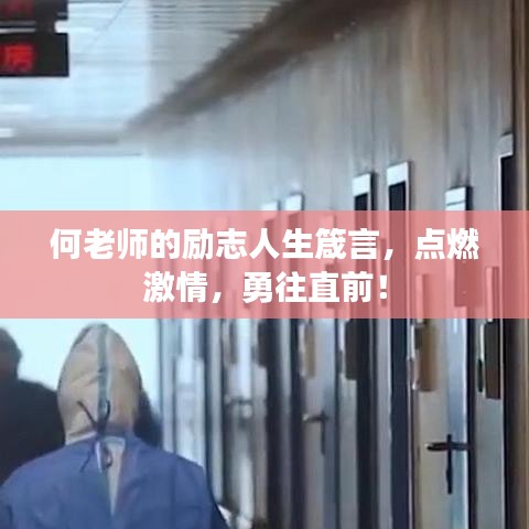 何老师的励志人生箴言，点燃激情，勇往直前！