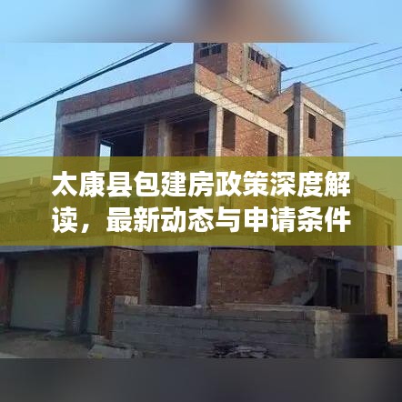 太康县包建房政策深度解读，最新动态与申请条件全解析