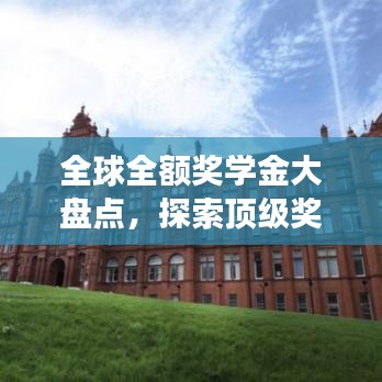 全球全额奖学金大盘点，探索顶级奖学金，实现留学梦想的机会！