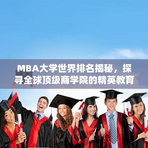 MBA大学世界排名揭秘，探寻全球顶级商学院的精英教育奥秘