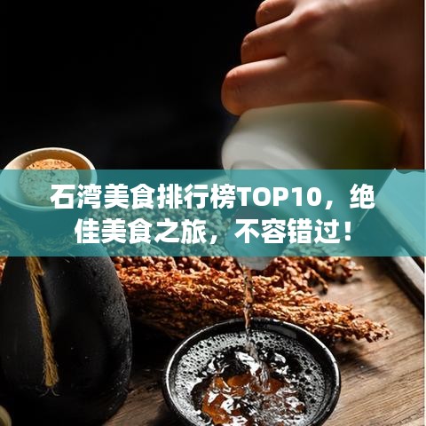 石湾美食排行榜TOP10，绝佳美食之旅，不容错过！