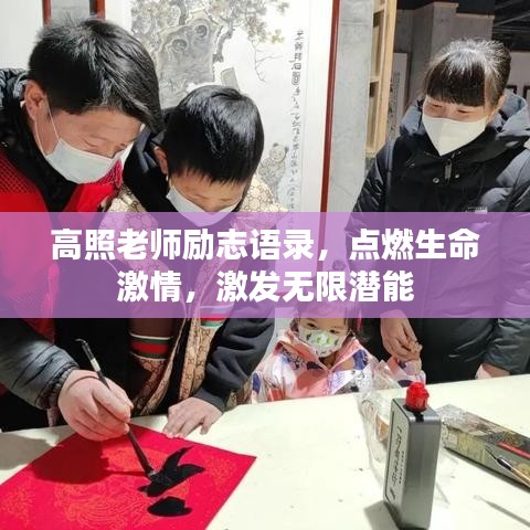 高照老师励志语录，点燃生命激情，激发无限潜能