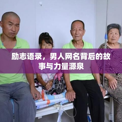 励志语录，男人网名背后的故事与力量源泉