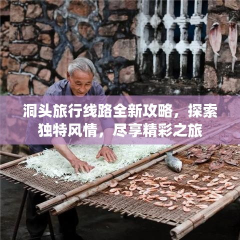 洞头旅行线路全新攻略，探索独特风情，尽享精彩之旅