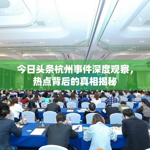今日头条杭州事件深度观察，热点背后的真相揭秘