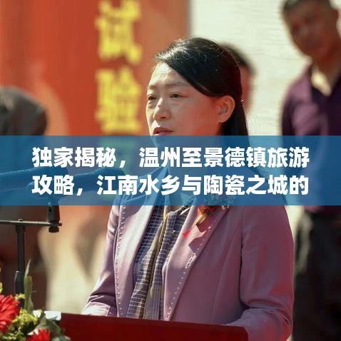 独家揭秘，温州至景德镇旅游攻略，江南水乡与陶瓷之城的美妙穿越之旅