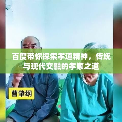 百度带你探索孝道精神，传统与现代交融的孝顺之道