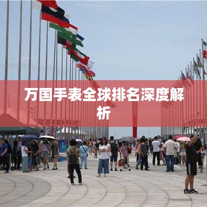 万国手表全球排名深度解析