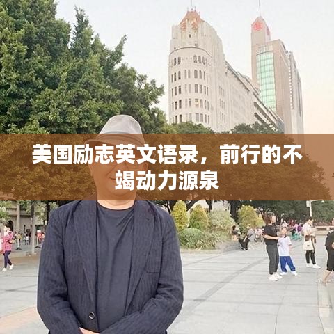 美国励志英文语录，前行的不竭动力源泉