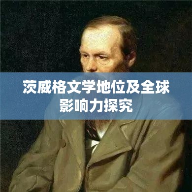 茨威格文学地位及全球影响力探究