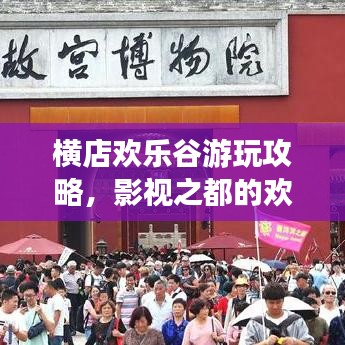 横店欢乐谷游玩攻略，影视之都的欢乐秘境探索