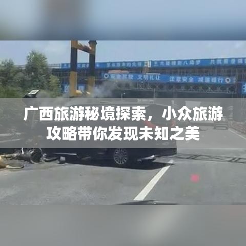广西旅游秘境探索，小众旅游攻略带你发现未知之美