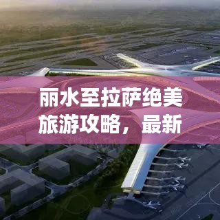 丽水至拉萨绝美旅游攻略，最新指南来袭！