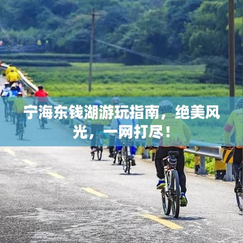 宁海东钱湖游玩指南，绝美风光，一网打尽！