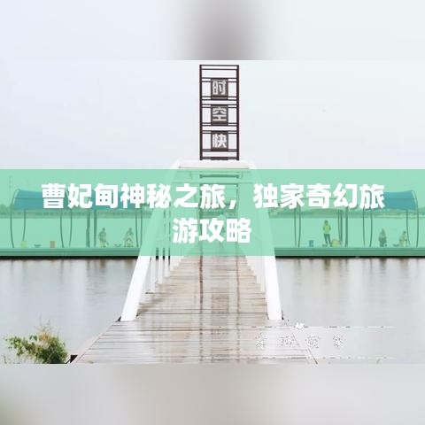 曹妃甸神秘之旅，独家奇幻旅游攻略