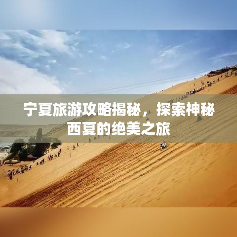 宁夏旅游攻略揭秘，探索神秘西夏的绝美之旅