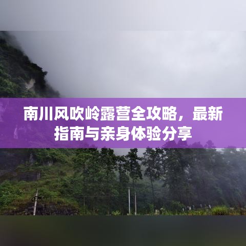 南川风吹岭露营全攻略，最新指南与亲身体验分享