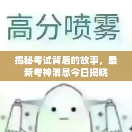 揭秘考试背后的故事，最新考神消息今日揭晓