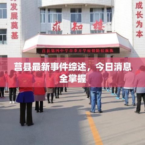 莒县最新事件综述，今日消息全掌握