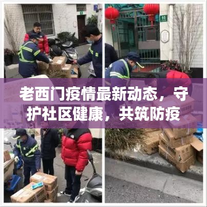 老西门疫情最新动态，守护社区健康，共筑防疫屏障
