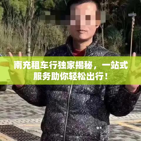 南充租车行独家揭秘，一站式服务助你轻松出行！