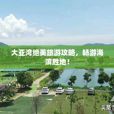 大亚湾绝美旅游攻略，畅游海滨胜地！