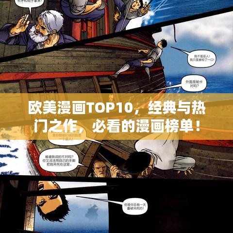 欧美漫画TOP10，经典与热门之作，必看的漫画榜单！