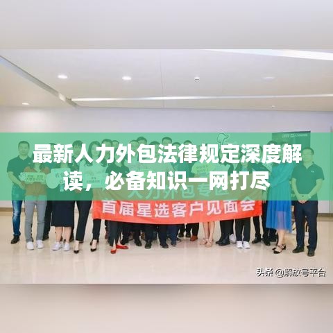 最新人力外包法律规定深度解读，必备知识一网打尽