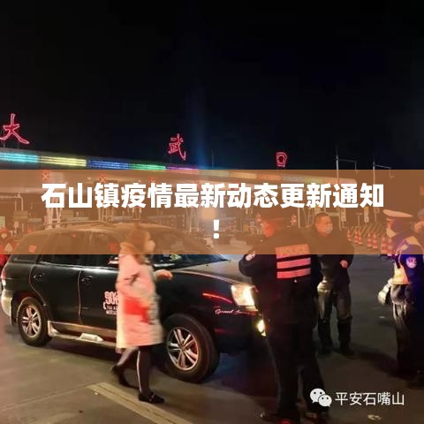 石山镇疫情最新动态更新通知！