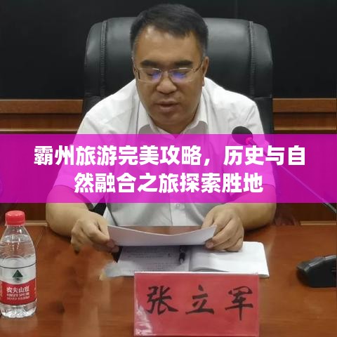 霸州旅游完美攻略，历史与自然融合之旅探索胜地