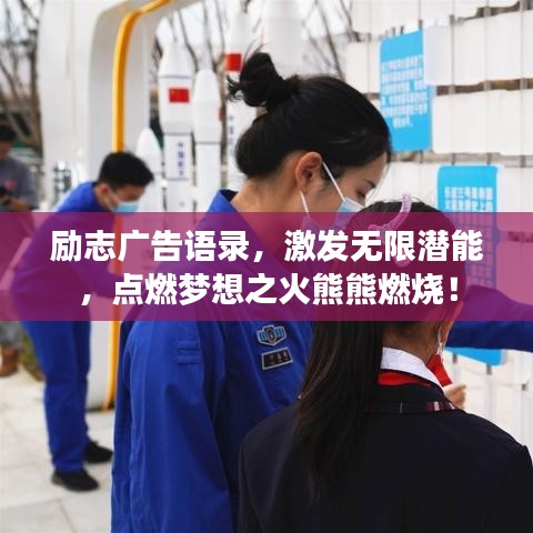 励志广告语录，激发无限潜能，点燃梦想之火熊熊燃烧！