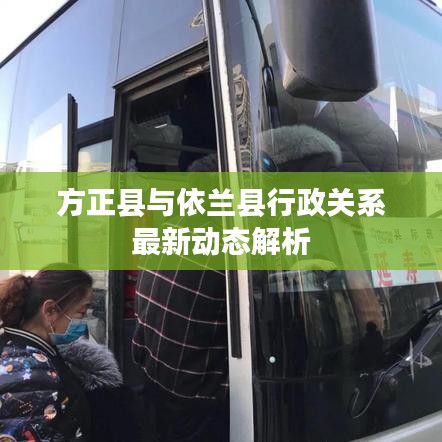 方正县与依兰县行政关系最新动态解析