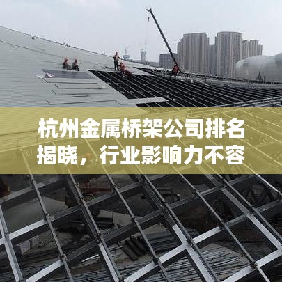 杭州金属桥架公司排名揭晓，行业影响力不容小觑
