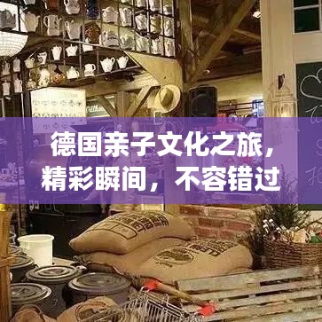 德国亲子文化之旅，精彩瞬间，不容错过！