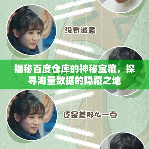 揭秘百度仓库的神秘宝藏，探寻海量数据的隐藏之地