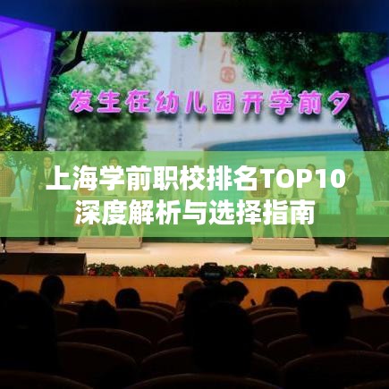 上海学前职校排名TOP10深度解析与选择指南