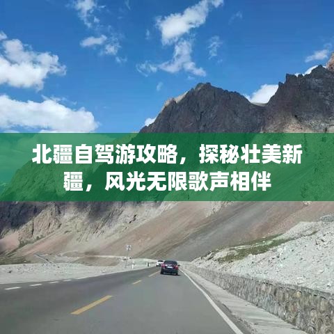 北疆自驾游攻略，探秘壮美新疆，风光无限歌声相伴