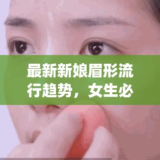 最新新娘眉形流行趋势，女生必备可爱眉妆指南图片