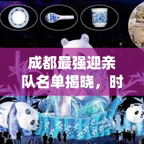 成都最强迎亲队名单揭晓，时尚与传统完美融合的魅力瞬间