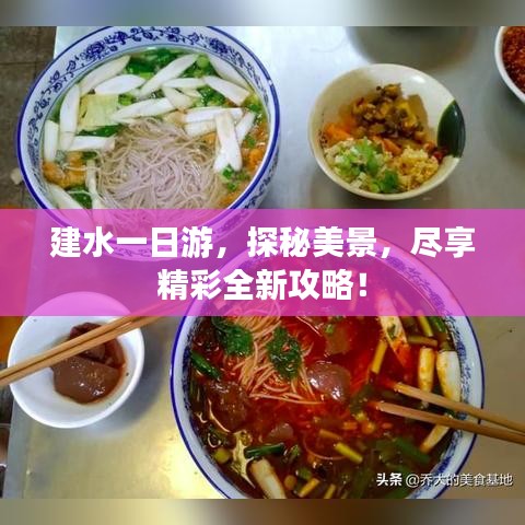 建水一日游，探秘美景，尽享精彩全新攻略！