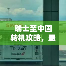 瑞士至中国转机攻略，最新指南助你顺利出行！