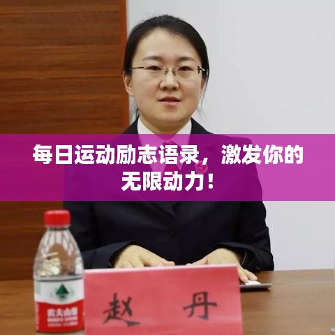 每日运动励志语录，激发你的无限动力！