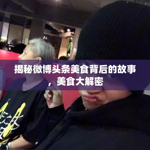 揭秘微博头条美食背后的故事，美食大解密