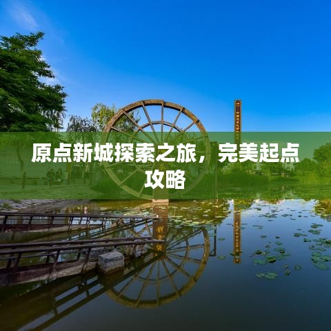原点新城探索之旅，完美起点攻略
