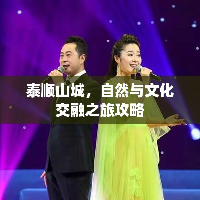 泰顺山城，自然与文化交融之旅攻略