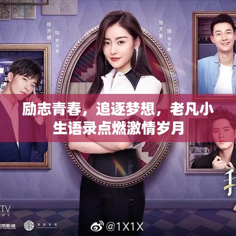 励志青春，追逐梦想，老凡小生语录点燃激情岁月