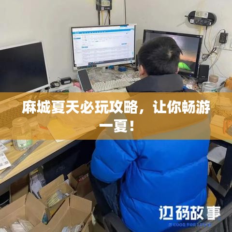 麻城夏天必玩攻略，让你畅游一夏！