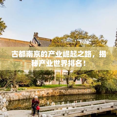 古都南京的产业崛起之路，揭秘产业世界排名！