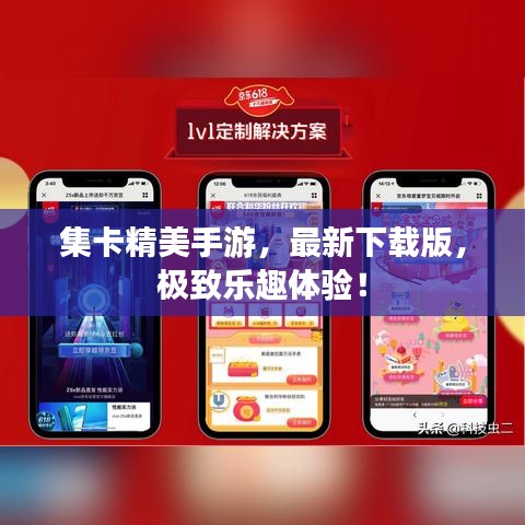 集卡精美手游，最新下载版，极致乐趣体验！
