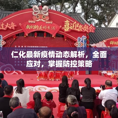 仁化最新疫情动态解析，全面应对，掌握防控策略